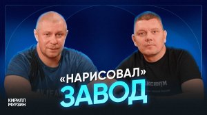 Без «КОТА» и жизнь не та! – Кирилл Мурзин про автоматизацию и мотивацию сотрудников своего завода