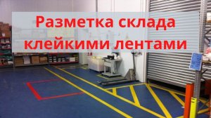 Разметка пола на складе клейкими лентами / Сигнальная разметка помещений / Напольная лента