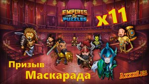 Призыв Маскарада х11. #empiresandpazzles