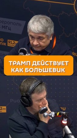 Трамп действует как большевик