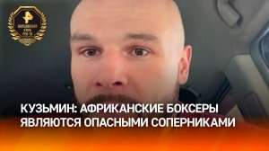 Кузьмин назвал Тетте опасным соперником для Папина / Бойцовский клуб РЕН ТВ