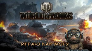 World of Tanks. Знак мастера и несколько так себе боёв.