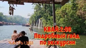 КВАЙ 2:00, Подробный гайд по экскурсии из Паттайи, 2025г