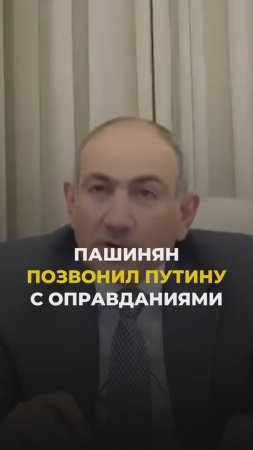 Пашинян позвонил Путину с оправданиями