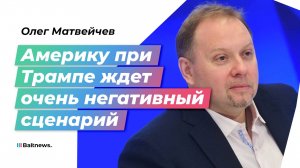 Матвейчев: торговые войны Трампа закончатся не в пользу американцев