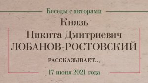 Беседа с князем Н. Д. Лобановым-Ростовским 17 июня 2021 г. (фрагменты)