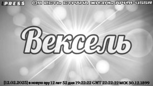 Вексель 🎥Прямой ЭФИР АРиЯ -USSR [12.02.2025]в новую эру 12лет52дня 19:22:22GMT22:22:22МСК 30.12.189