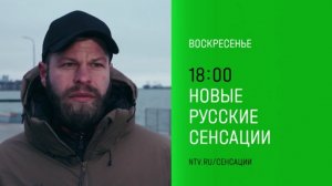 Анонс, Новые Русские Сенсации, сегодня в 18:00 на НТВ, 2025