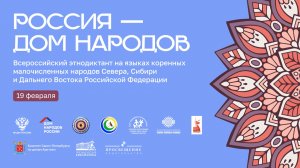 VI Всероссийский этнодиктант «Россия – дом народов»