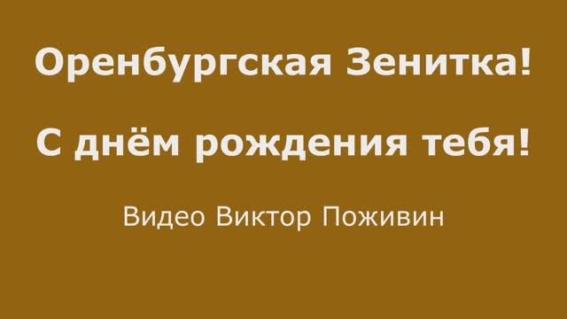 Оренбургская Зенитка! С днём рождения тебя!  Видео Виктор Поживин