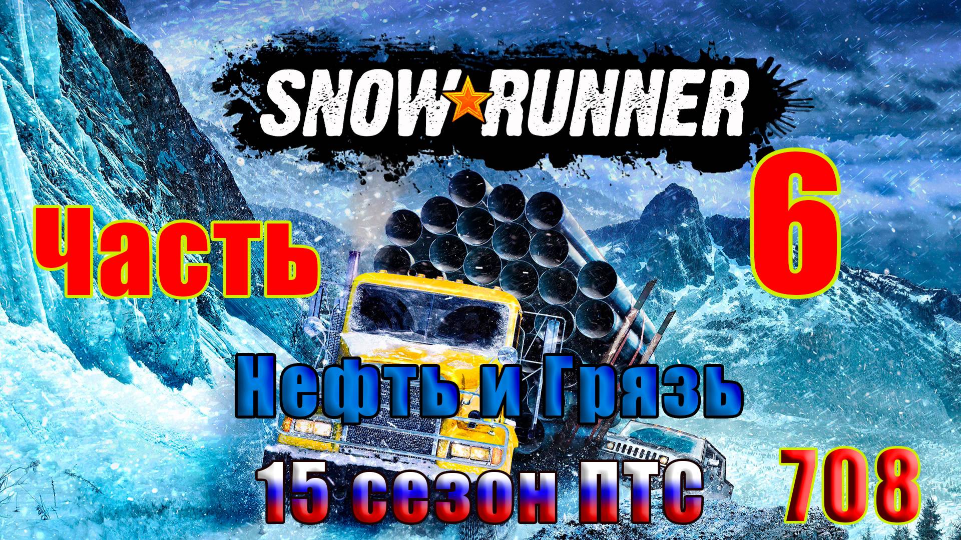 🛑СТРИМ🛑🌟SnowRunner - ПТС - 15 сезон (Нефть и Грязь)🌟 🛑 Часть - 6 (708) 🛑