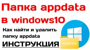 Папка appdata в windows 10. Как найти и удалить папку appdata