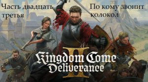 Прохождение Kingdom Come: Deliverance 2 на русском - Часть 23. По кому звонит колокол