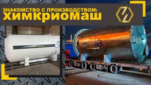 Знакомство с производством: ХимКриоМаш