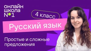 Простые и сложные предложения. Видеоурок 5.1. Русский язык 4 класс