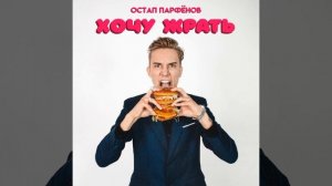хочу жрать-остап парфёнов