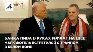 Банка пива в руках и флаг на шее! Марк Фогель встретился с Трампом в Белом доме