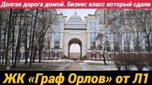 Долгая дорога домой. ЖК Граф Орлов от Л1. Бизнес класс который сдали