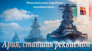 Ария, ставшая реквиемом. ВМС Италии в годы второй мировой войны.