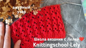 АЖУРНЫЙ УЗОР СПИЦАМИ💕