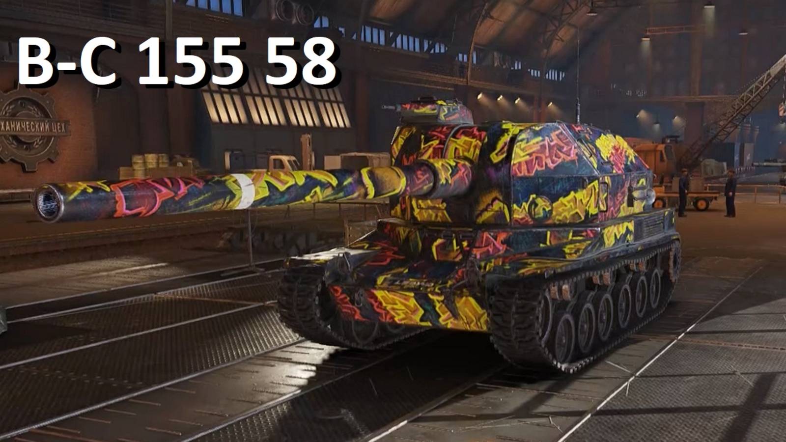 Мир танков — Арта B-C 155 58 смотреть онлайн
