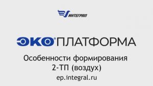 Особенности формирование  2-ТП (воздух) в ЭкоПлатформе