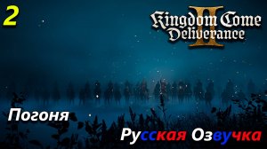 Kingdom come deliverance 2 полное прохождение на русском языке - часть 2