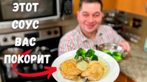 Лучший Соус для жареного мяса - Вкусно просто не передать! Сочная курица в сливочном соусе Велюте!