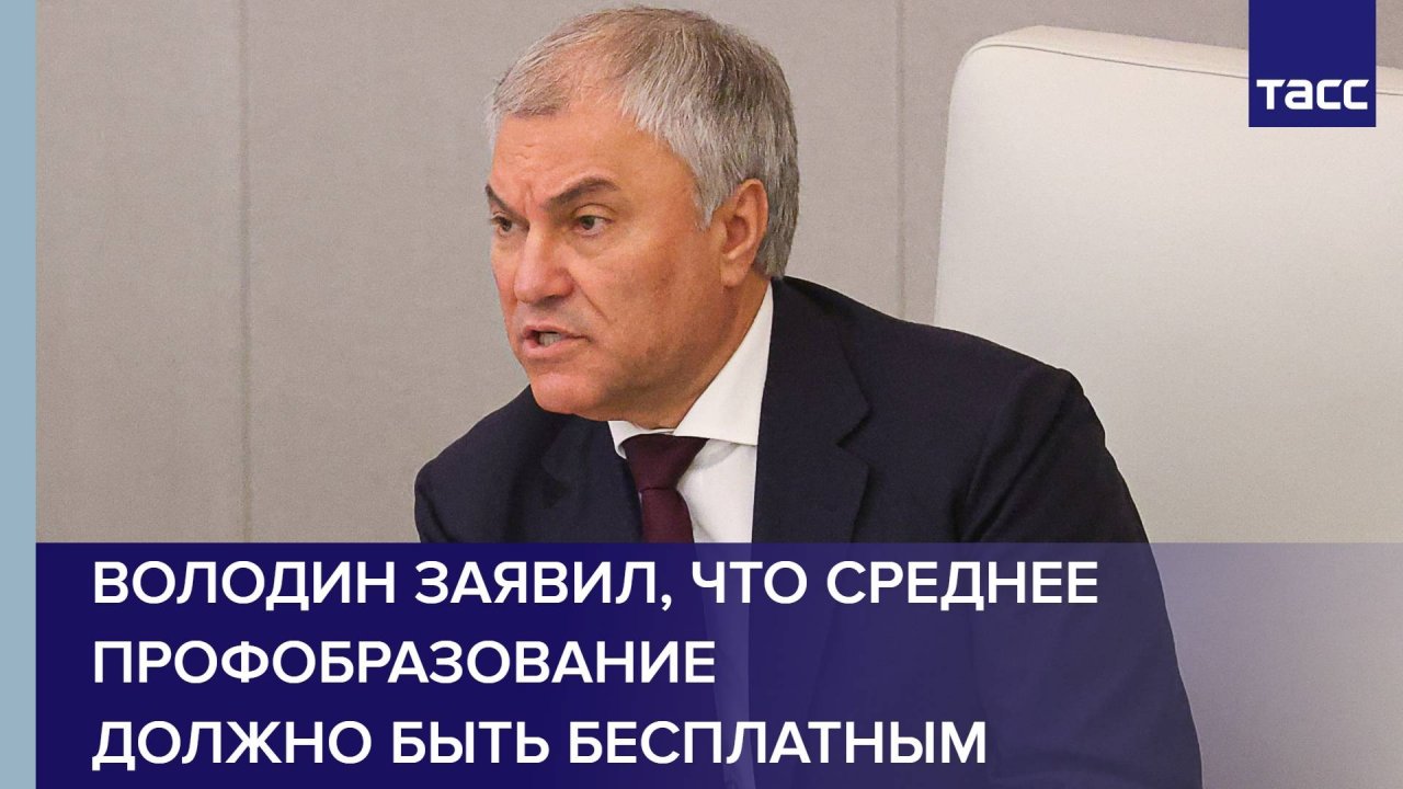 Володин заявил, что среднее профобразование должно быть бесплатным