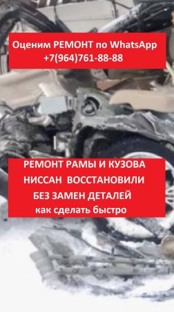 Ремонт рамы и кузова Ниссан, без замен деталей
