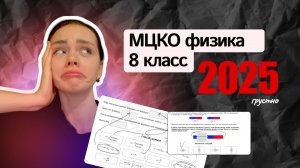 МЦКО 2025 - ФИЗИКА 8 класс