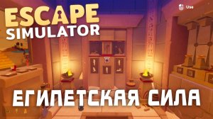 ЕГИПЕТСКАЯ СИЛА (ESCAPE SIMULATOR)