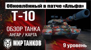 Обновленный Т-10 в Патче 1.32 |  обзор тяжелого танка СССР | оборудование исм перки | T-10 броня