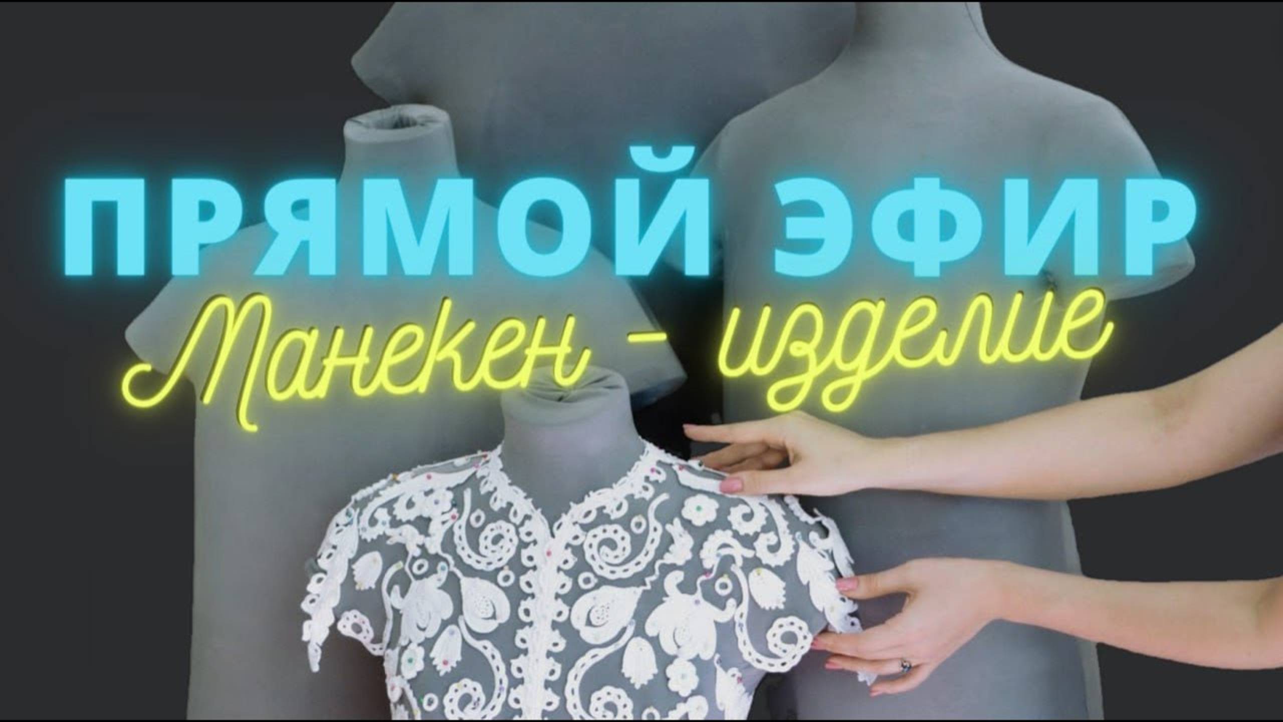 Манекен для создания изделий в технике Ирландского кружева. Обзор на манекены ручной работы
