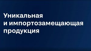 Уникальная и импортозамещающая продукция Северстали