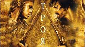 Троя