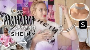 РАСПАКОВКА_ОДЕЖДЫ_С_SHEIN_ОДЕЖДА_С_ШЕЙН___самая_лучшая_распаковка