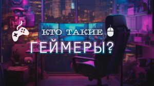 Кто такие Геймеры?