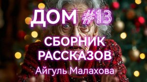 Сборник дом № 13.  Мистические рассказы. Айгуль Малахова