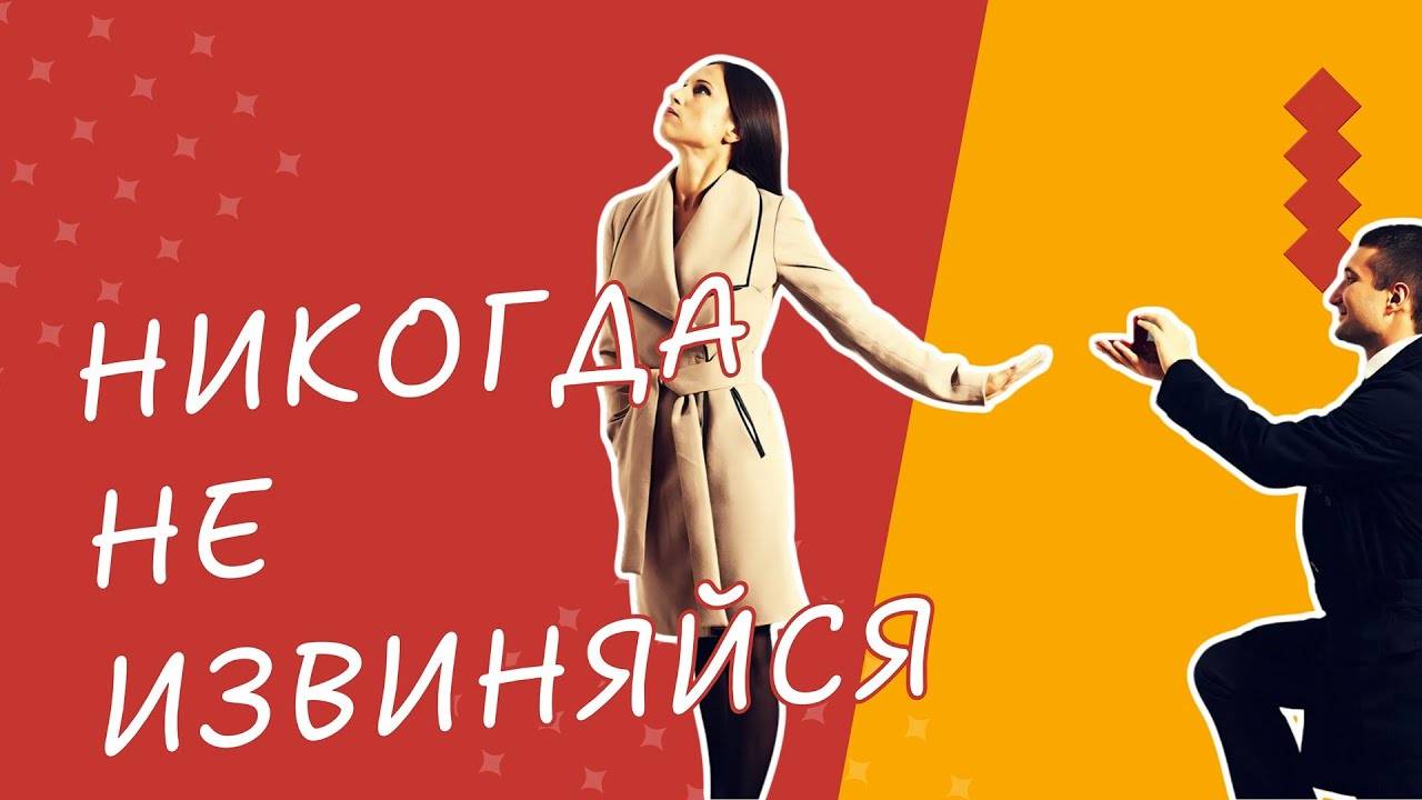 Ты ДОЛЖЕН Знать Правду О Извинениях Перед Женщиной