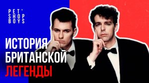 Невероятная история Pet Shop Boys или как покорить мир электронной поп музыки!?