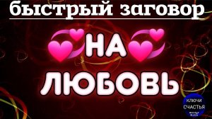 Простой заговор на 💕, магия  🔮просто  👁посмотри секреты счастья