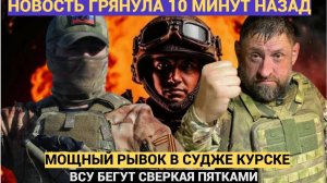 ВС РФ совершили МОЩНЫЙ ПРОРЫВ под Суджей в Курской области. ВСУ в Ужасе..!
