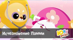Юху и его друзья, 2 сезон, 30 серия. Исчезновение Памми