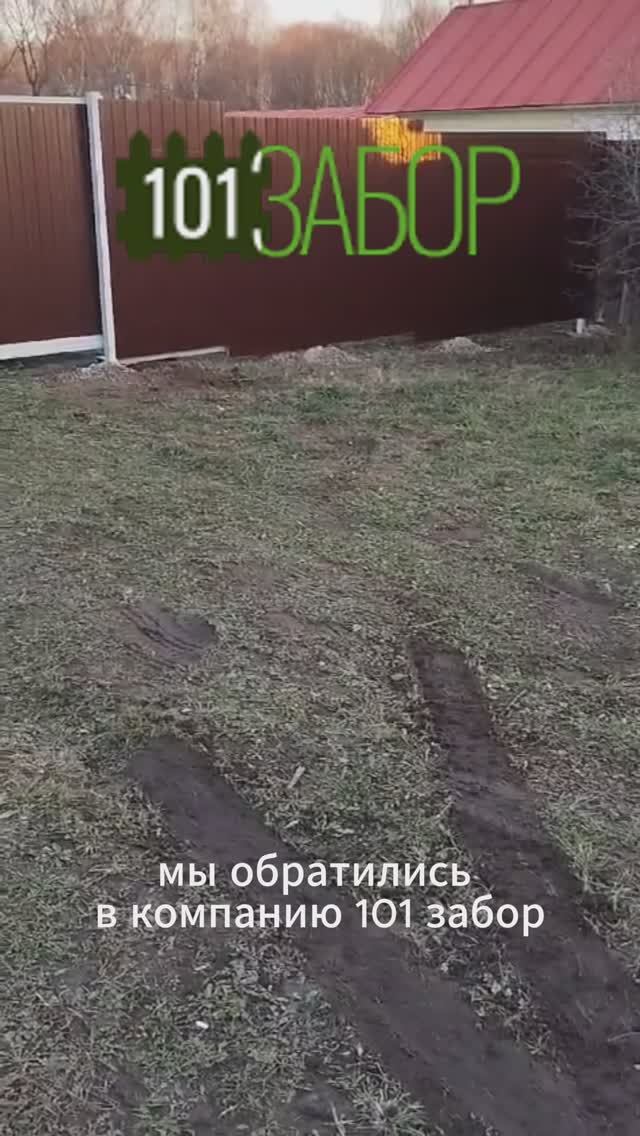 Отзыв забор из профлиста, установка за 1 день смотреть онлайн