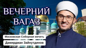 ВЕЧЕРНИЙ ВАГАЗ | Белые ночи месяца Шаабан