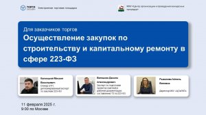 Осуществление закупок по строительству и капитальному ремонту в сфере 223-ФЗ