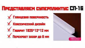 Акриловый плинтус СП-16 - бордюр, который преобразит ваш интерьер | СУПЕРПЛИНТУС.РФ