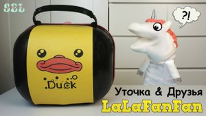 Уточка ЛАЛАФАНФАН Большой Самодельный Чемодан Сюрприз LaLaFanFan