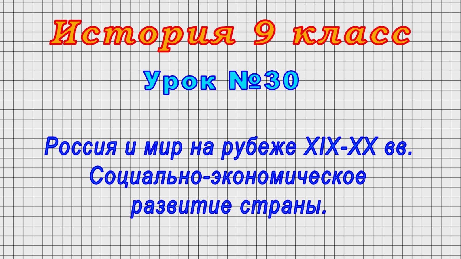 История 9 класс (Урок№30 - Россия и мир на рубеже XIX-XX вв. Социально-экономич. развитие страны.) смотреть онлайн